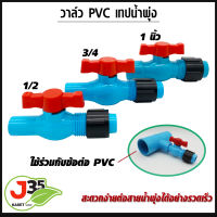 วาล์ว PVC เทปน้ำพุ่ง ขนาด  1/2 นิ้ว 3/4นิ้ว 1 นิ้ว ใช้ร่วมกับข้อต่อ PVC แบบสวม สะดวกง่ายต่อสายน้ำพุงได้รวดเร็ว