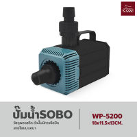 ปั๊มน้ำ SOBO ปั้มน้ำวน ปั้มแช่ ปั้มจุ่ม ปั้มไดโว่ มี3 ขนาด WP-4200 WP-5200 WP-7200