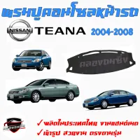 คลองถมซิ่ง พรมปูคอนโซลหน้ารถ  NISSAN TEANA  ทุกรุ่น ทุกปี  พรมหน้าปัด  #นิสสัน #เทียน่า