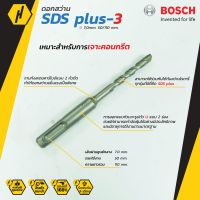 BOSCH ดอกสว่าน SDS plus-3 (New B8) ดอกสว่านโรตารี่ (7 mm.)