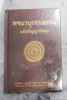 พจนานุกรมธรรม  ฉบับปัญญานันทะ  (ปกแข็ง)  -  ผู้เขียน พระพรหมมังคลาจารย์ (หลวงพ่อปัญญานันทภิกขุ)  -  [ หนังสือ มือสอง สภาพดี 90% ]