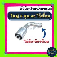 หัวอัดสาย อลูมิเนียม ใหญ่ 5หุน งอ ไว้เชื่อม ไม่มีเกลียวน็อต สำหรับสายบริดจสโตน 134a ย้ำสายน้ำยาแอร์ หัวอัด ท่อแอร์