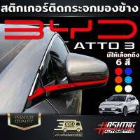 สติกเกอร์ติดกระจกมองข้าง BYD ATTO3 มีให้เลือกมากถึง 6 สี 6 สไตล์ แถมมาพร้อมกับโลโก้ ATTO 3 เท่เกิ้นนนน