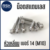 น๊อตสแตนเลส น๊อตแต่ง แท้ หัวเหลี่ยม / โกโร่ เกลียวเบอร์14 (M10) ระยะเกลียว 1.25 สำหรับมอเตอร์ไซค์ รถยนต์ ไม่ขึ้นสนิม (ราคาต่อ 1 ตัว)