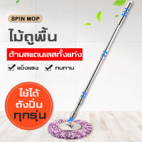 ไม้ถูพื้น ไม้ถู SPIN MOP ไม้ถูพื้นสแตนเลส ไม้ถูพื้นหมุนได้ 360 องศา ไม้ถูพื้นแบบประกอบ ไม้ถูพื้นยืดได้