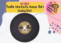 SUMO ใบตัด 16" แผ่นตัด สีดำ 1 ลัง (ลังละ 25 แผ่น)"