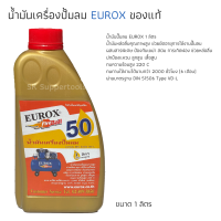 น้ำมันปั๊มลม น้ำมันหล่อลื่นปั้มลม ขนาด ​1 ลิตร EUROX