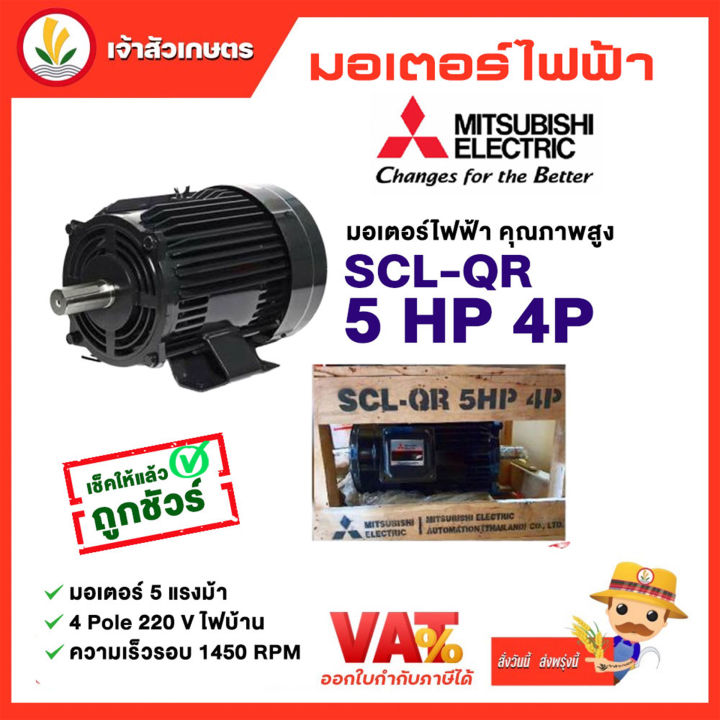 มอเตอร์-mitsubishi-มอเตอร์ไฟฟ้า-รุ่น-scl-qr-5-hp-4p-220v-มอเตอร์มิตซูบิชิ