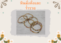 ข้อมือหินนำโชค ไหม5สี (Rutilated Quartz)