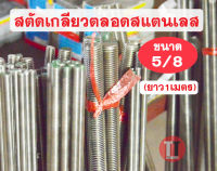 สตัดเกลียวตลอดสแตนเลส (เกลียวหุนขนาด5/8) ยาว 1 เมตร