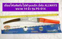 เลื่อยโค้งตัดกิ่งไม้ ด้ามเหล็ก ยี่ห้อ ALLWAYS ขนาด 14 นิ้ว รุ่น PS-014