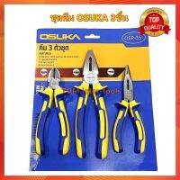 3PCS. OSUKA ชุดคีม Forged Steel OSUKA CR-V คีมรวม คีม เครื่องมือช่าง