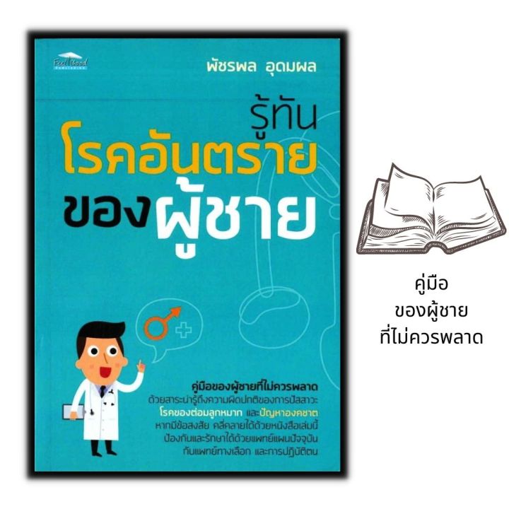 หนังสือ รู้ทันโรคอันตรายของผู้ชาย : การดูแลสุขภาพ การรักษาโรค | Lazada.Co.Th