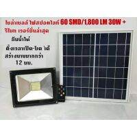 XAC ไฟโซลาเซลล์ nbc โซล่าเซลล์ ไฟสปอตไลท์ 60 SMD / 1800LM 30W+รีโมท(แสงสีขาว) Solar light  โซล่าเซล