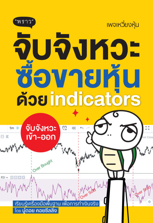 แถมปกฟรี-สุดคุ้ม-ซื้อยกเซต-3-เล่ม-เทรดหุ้นด้วยกราฟ-จับจังหวะซื้อขายหุ้น-เก็งกำไรหุ้น-โดย-นู๋ดอย-คอยซีลลิ่ง