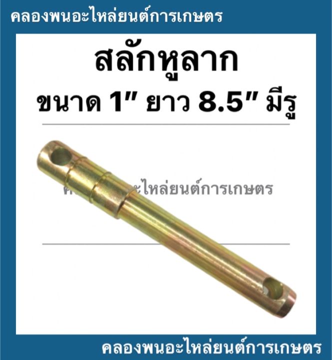 สลักหูลาก-สลักผาน-รถไถ-ขนาด-1-ยาว-8-5-มีรู-สลักหูลากรถแทรกเตอร์-สลักผานรถไถ-สลักแขนกลางรถไถ-สลักหูลากรถไถ-สลักรถไถ