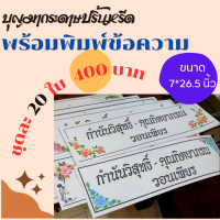 กระดาษปริ้นหรีด ""พร้อมปริ้นชื่อเต็มใบ"" 20 ใบ  เลือกขอบได้ทั้งสีและดำ  (กระดาษปริ้นหรีด, ปริ้นพวงหรีด, กระดาษปริ้น  หรีดอิงค์เจ็ท)