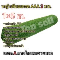 ??โปรพิเศษ หญ้าเทียม 1×5เมตร ขนสูง 2 cm.พร้อมส่งเกรดAAA ขนนุ่มเคลือบกัน UV ทนแดดทนฝนมีรูระบายน้ำ ราคาถูก หญ้า หญ้าเทียม หญ้าเทียมปูพื้น หญ้ารูซี หญ้าแต่งสวน แต่งพื้น cafe แต่งร้าน สวย ถ่ายรุป