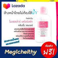 กิฟฟารีน ไมเซลล่า วอเตอร์ ล้างเมคอัพ ทำความสะอาดเครื่องสำอาง สูตรอ่อนโยน ใช้ได้ทุกสภาพผิว ไม่มีสี ปราศจากแอลกอฮอลล์