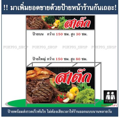 ป้ายร้าน สเต็ก ( ป้ายไวนิลเจาะตาไก่ )