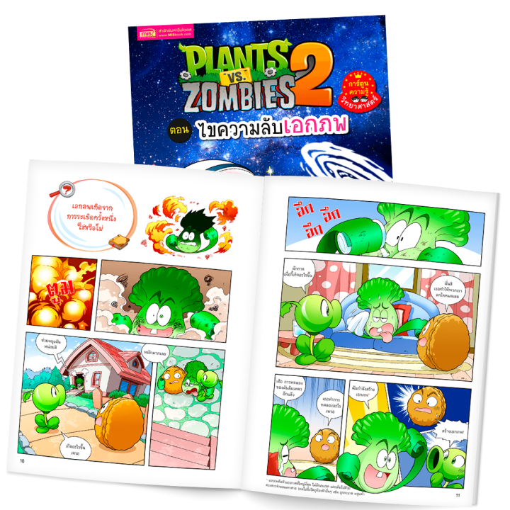หนังสือการ์ตูนความรู้วิทยาศาสตร์-plants-vs-zombies-พืชปะทะซอมบี้-ซื้อแยกเล่มได้