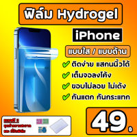 [เกรดพรีเมี่ยม] ไฮโดรเจลไอโฟน Hydrogel Iphone ฟิมใสไอโฟน ฟิมด้านไอโฟน iphone14 iphone13 iphone12 iphone11 iphonex iphone7