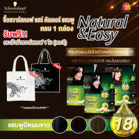 (แบบกล่อง) Schwarzkopf Natural &amp; Easy Hair Color Shampoo ชวาร์สคอฟ แฮร์ คัลเลอร์ แชมพู คละสี 1 กล่อง