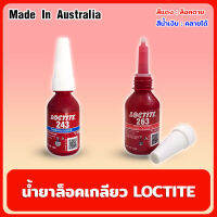 LOCTITE น้ำยาล็อคเกลียว ของแท้100% ขนาด10ml. Made In Australia กันน็อตคลายตัว สำหรับล็อคเกลียวน๊อต น้ำยาล๊อคน๊อต