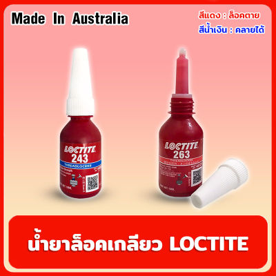 LOCTITE น้ำยาล็อคเกลียว ของแท้100% ขนาด10ml. Made In Australia กันน็อตคลายตัว สำหรับล็อคเกลียวน๊อต น้ำยาล๊อคน๊อต
