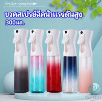 GotGo ขวดสเปรย์ฉีด 300 ml กระบอกฉีดน้ำ ระออเล็ก  High pressure spray bottle