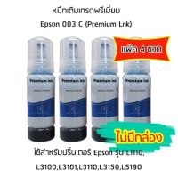 หมึกเติมเกรดพรีเมี่ยม (สีฟ้า) Epson 003 C (Premium Lnk) เเพ็ค 4 ขวด สำหรับปริ้นเตอร์ รุ่น L1110,L3100,L3101,L3110,L3150,L5190 (ไม่มีกล่อง)