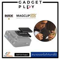 [กรุงเทพ ด่วน 1 ชั่วโมง] RODE Microphones MagClip GO Magnetic Clip for Wireless GO, MAGCLIPGO ประกันศูนย์ไทย