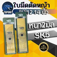 มีด สีทอง ใบมีดตัดหญ้า หนา 2 มิล SK5 ขนาด 12 นิ้ว 14 นิ้ว แบรนด์ TOP เกรด เยอรมัน คุณภาพจัดเต็ม