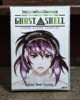 DVD : Ghost In The Shell: Stand Alone Complex-Solid State Society วิญญาณในเปลือกหอย: สแตนด์อะโลน   " เสียง : Japanese / บรรยาย : English , Thai "  Japanese Animation Cartoon การ์ตูนญี่ปุ่น