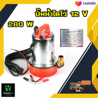 ปั๊มน้ำ ไดโว่  DC 12 v ZQB-12  280 W 1 นิ้ว