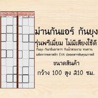 ม่านประตูกันแอร์กันกลิ่นอาหาร รุ่นพรีเมี่ยมขนาดใหญ่ [100X210ลายสี่เหลี่ยม]