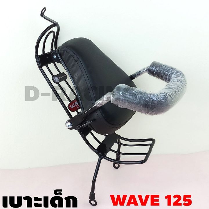 ที่นั่งเด็ก-wave-125r-125s-เบาะนั่งเด็ก-wave125-child-seat-เบาะนั่งเด็ก-ติดกับมอเตอร์ไซค์-honda-เวฟ125