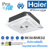 แอร์ไฮเออร์ เครื่องปรับอากาศ HAIER HCSI-BSR Round Flow Premium Inverter แอร์ฝังฝ้า แอร์ 4 ทิศทาง มีบริการติดตั้ง