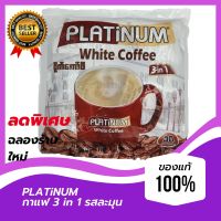 Platinum White Coffee 3in1 (1ห่อ 675กรัม  21g.x30ซอง)แพลตตินั่ม กาแฟพม่า หอมละมุน หวานกำลังดี อีกหนึ่งที่คุณต้องลอง กาแฟสำเร็จรูป กาแฟพร้อมดื่ม ပလက်တီနမ