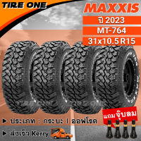 [ส่งฟรี] MAXXIS ยางรถยนต์ ขอบ 15 ขนาด 31x10.5R15 รุ่น MT-764 | ยางใหม่ปี 2023 | แถมฟรี จุ๊บลมแกนทองเหลือง