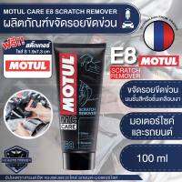 MOTUL MC CARE E8 SCRATCH REMOVER ผลิตภัณฑ์ขจัดรอยขีดข่วน ขนาด 100 ML. ขจัดรอยบนชั้นสี ชั้นเคลือบเงา  หมวกนิรภัย ใช้ได้ทั้งรถมอเตอร์ไซค์ และรถยนต์