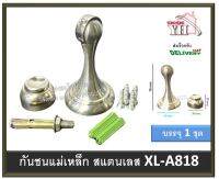 กันชน กันชนสแตนเลส กันชนประตู กันชนแม่เหล็ก XL-A818 (TM)