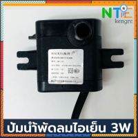 ปั้มน้ำ พัดลมไอเย็น 3W แทน AC10R1,AC10R2 ได้ flashsale ลดกระหน่ำ