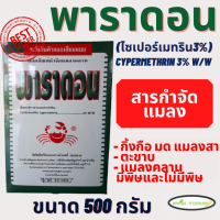 พาราดอน(Cypermethrin) 500 กรัม ยาเบื่อปู ยาปู กิ้งกือ ตะขาบ ตะเข็บ มด