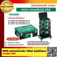 HIKOKI กล่องเครื่องมือ ไฮโคคิ มีรุ่นและขนาดให้เลือก ของแท้ 100% ร้านเป็นตัวแทนจำหน่ายและศูนย์บริการโดยตรง ราคารวม VAT แล้ว