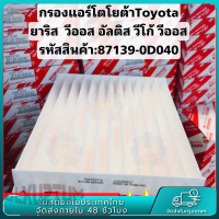 กรองแอร์โตโยต้าคาร์บอนแท้ Yaris Vigo Vios Altis Fortuner Prius Camry Hiace Commuter กลองแอร์วีโก้ กรองแอร์ toyota vigo