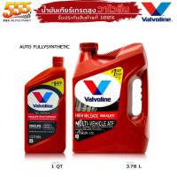 น้ำมันเกียร์ออโต้ สังเคราะห์ Valvoline ATF Maxlife วาโวลีน  แมกซ์ไลฟ์  ATF (เลือกสินค้า )