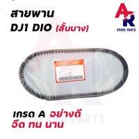 สายพาน DJ1 DIO ขนาด 12.5 x 625  แบบสั้น บาง