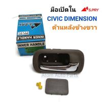 S.PRY มือเปิดประตูใน CIVIC DIMENSION 2001-2005 ด้านหลัง-ข้างขวา  รหัส. A244R OEM