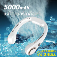 ?24h Shipped? พัดลมคล้องคอ 5000mAh พัดลมระบายความร้อน ชาร์จUSB ปรับลมได้ 3 ระดับ